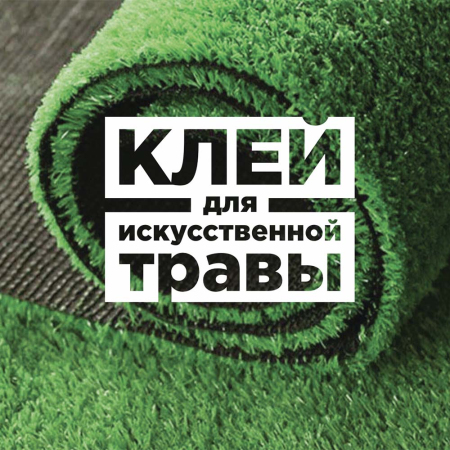 TRICOL 2K PU GS 13 Клей для искуственной травы 13,2 кг