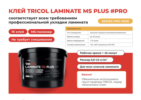 Клей для ламината TRICOL PRO LAMINATE MS PLUS, Ведро 15 кг