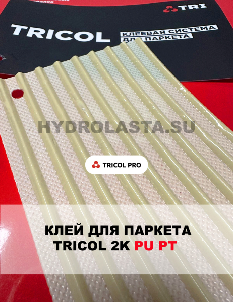 Двухкомпонентный полиуретановый универсальный паркетный клей TRICOL 2K PU PT с усиленным клеевым швом для всех видов паркета.