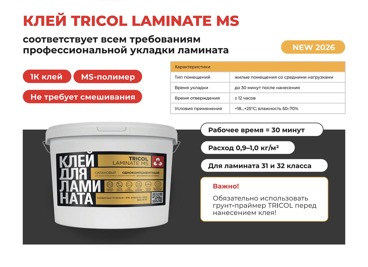 Клей для ламината TRICOL PRO LAMINATE MS PLUS, Ведро 15 кг