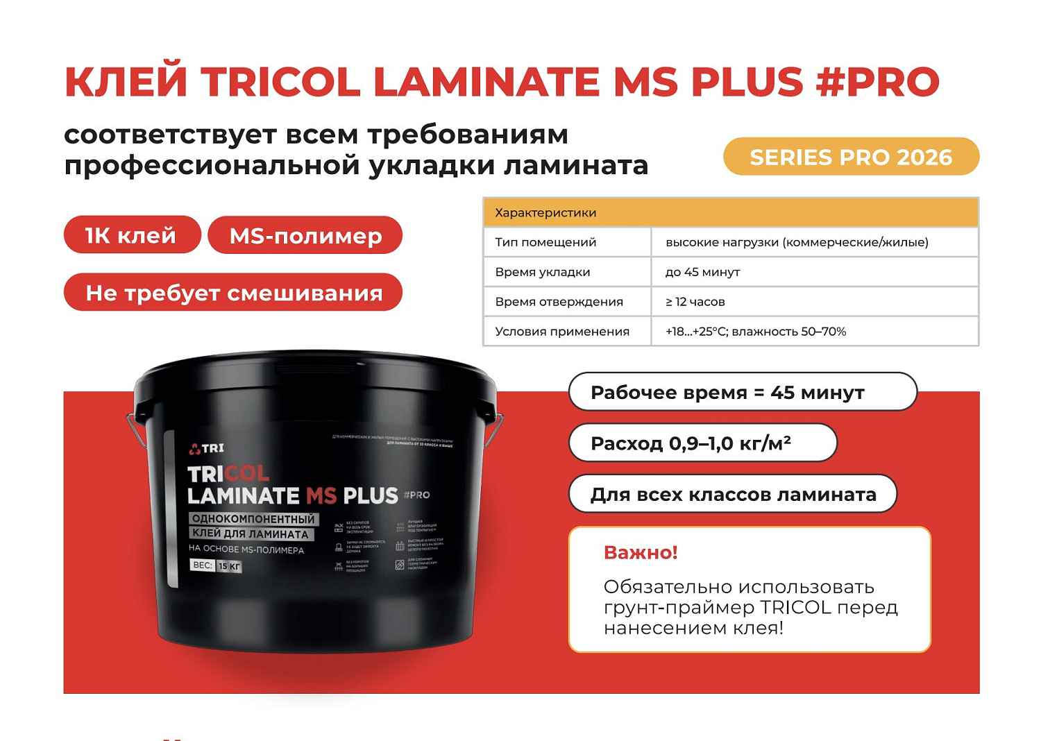 Клей для ламината TRICOL PRO LAMINATE MS PLUS, Ведро 15 кг