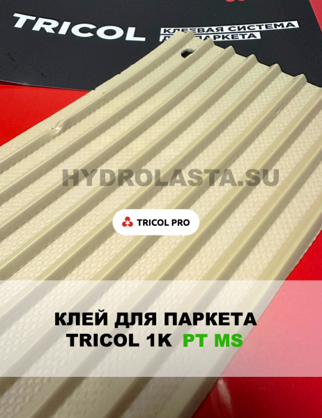 Двухкомпонентный полиуретановый универсальный паркетный клей TRICOL 2K PU PT с усиленным клеевым швом для всех видов паркета.