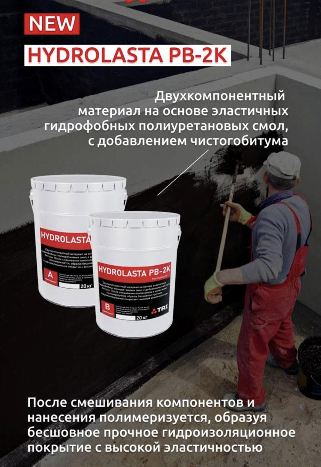 Двухкомпонентная гидроизоляция HYDROLASTA PB 2K (5+5 кг.)